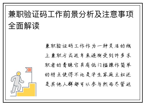 兼职验证码工作前景分析及注意事项全面解读