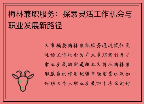 梅林兼职服务：探索灵活工作机会与职业发展新路径