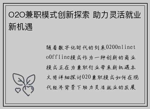 O2O兼职模式创新探索 助力灵活就业新机遇