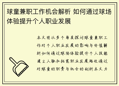 球童兼职工作机会解析 如何通过球场体验提升个人职业发展