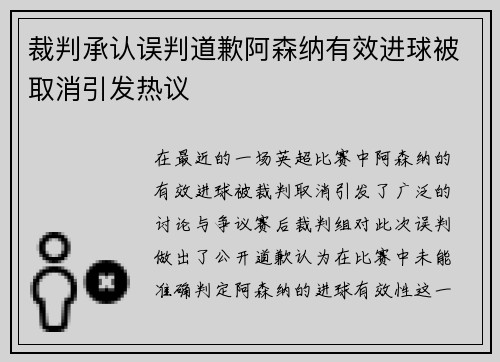 裁判承认误判道歉阿森纳有效进球被取消引发热议