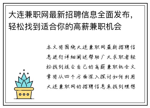 大连兼职网最新招聘信息全面发布，轻松找到适合你的高薪兼职机会