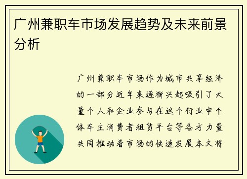 广州兼职车市场发展趋势及未来前景分析