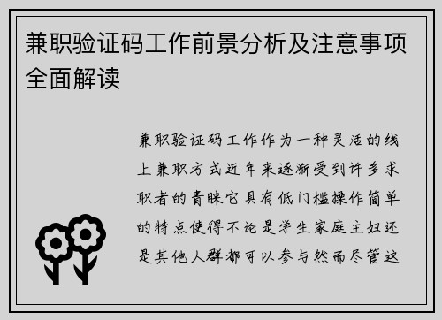 兼职验证码工作前景分析及注意事项全面解读