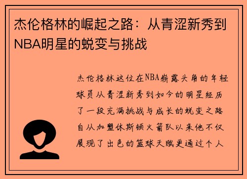 杰伦格林的崛起之路：从青涩新秀到NBA明星的蜕变与挑战