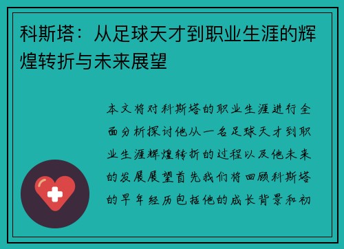 科斯塔：从足球天才到职业生涯的辉煌转折与未来展望