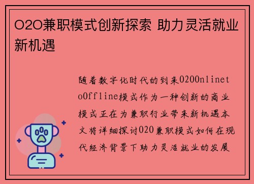 O2O兼职模式创新探索 助力灵活就业新机遇