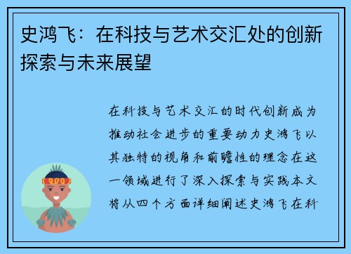 史鸿飞：在科技与艺术交汇处的创新探索与未来展望