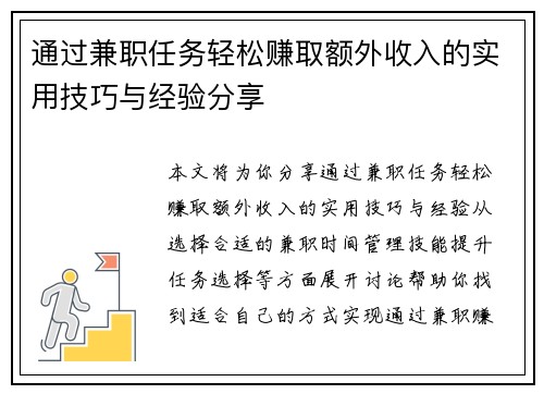 通过兼职任务轻松赚取额外收入的实用技巧与经验分享