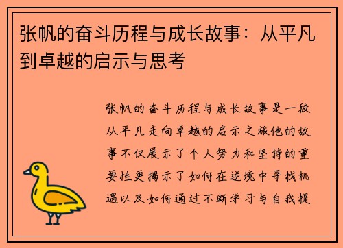 张帆的奋斗历程与成长故事：从平凡到卓越的启示与思考