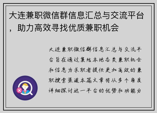 大连兼职微信群信息汇总与交流平台，助力高效寻找优质兼职机会