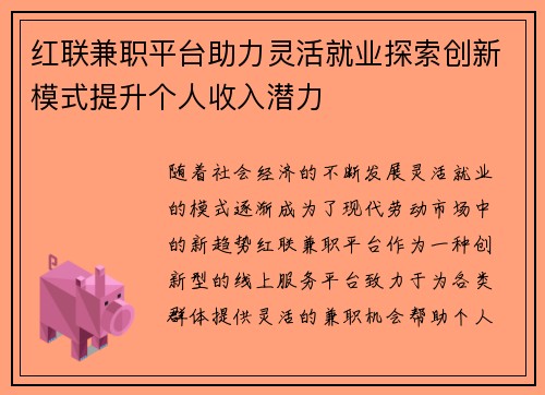 红联兼职平台助力灵活就业探索创新模式提升个人收入潜力
