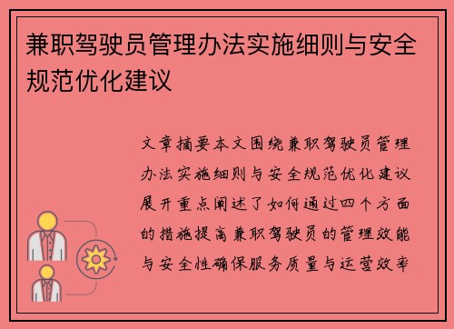 兼职驾驶员管理办法实施细则与安全规范优化建议
