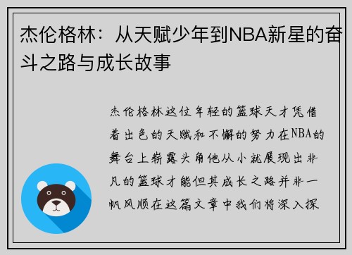 杰伦格林：从天赋少年到NBA新星的奋斗之路与成长故事