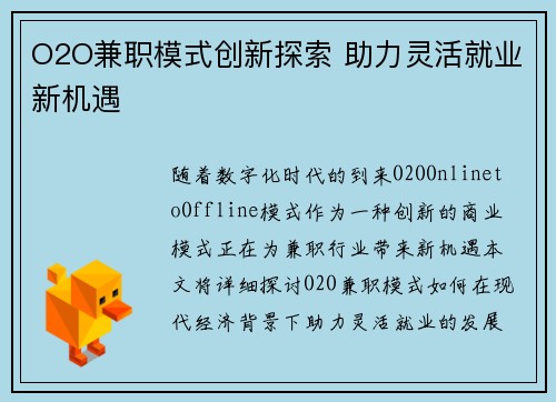 O2O兼职模式创新探索 助力灵活就业新机遇