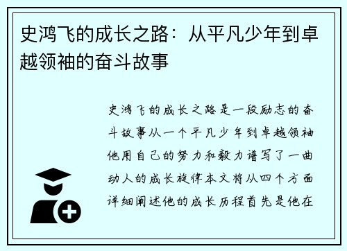 史鸿飞的成长之路：从平凡少年到卓越领袖的奋斗故事