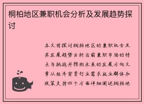 桐柏地区兼职机会分析及发展趋势探讨