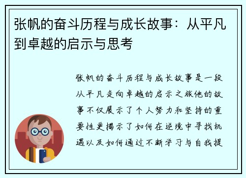 张帆的奋斗历程与成长故事：从平凡到卓越的启示与思考