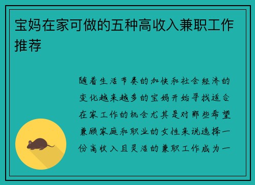 宝妈在家可做的五种高收入兼职工作推荐