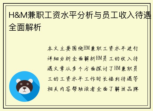 H&M兼职工资水平分析与员工收入待遇全面解析