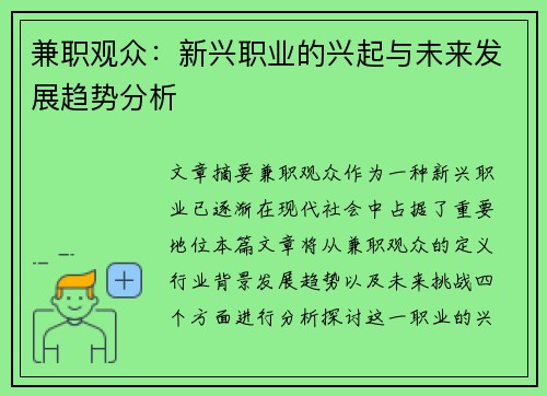 兼职观众：新兴职业的兴起与未来发展趋势分析