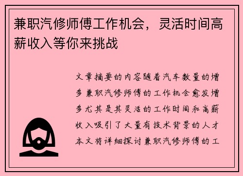 兼职汽修师傅工作机会，灵活时间高薪收入等你来挑战