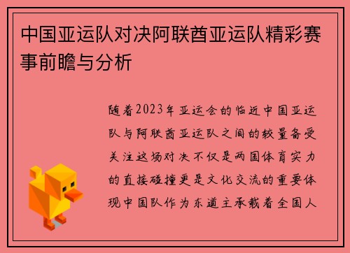 中国亚运队对决阿联酋亚运队精彩赛事前瞻与分析