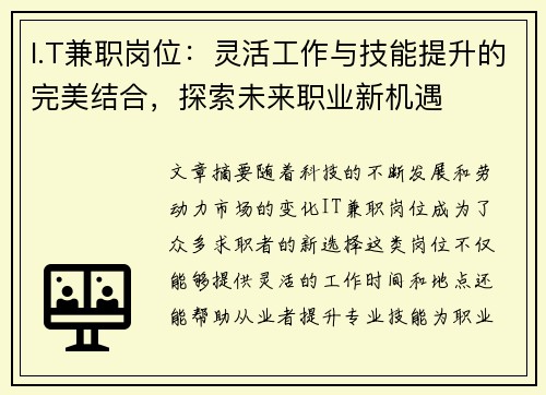 I.T兼职岗位：灵活工作与技能提升的完美结合，探索未来职业新机遇