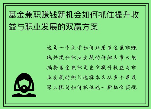 基金兼职赚钱新机会如何抓住提升收益与职业发展的双赢方案