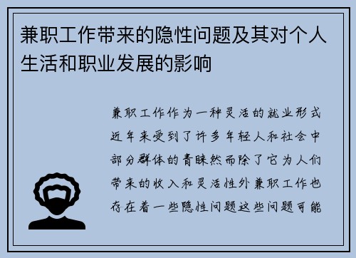 兼职工作带来的隐性问题及其对个人生活和职业发展的影响