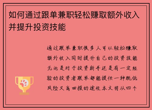 如何通过跟单兼职轻松赚取额外收入并提升投资技能