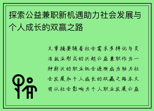 探索公益兼职新机遇助力社会发展与个人成长的双赢之路