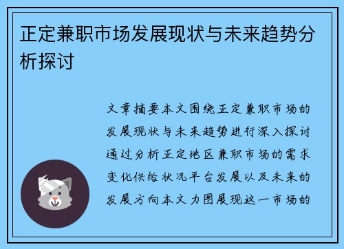 正定兼职市场发展现状与未来趋势分析探讨