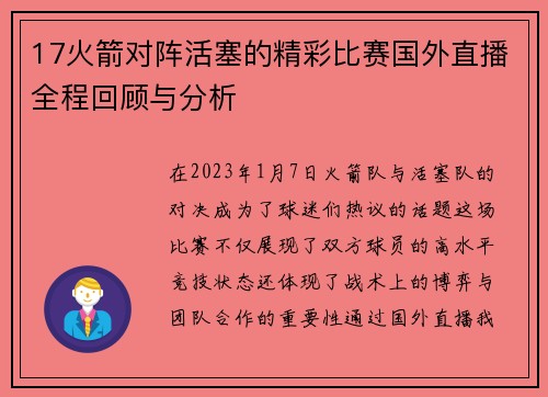 17火箭对阵活塞的精彩比赛国外直播全程回顾与分析