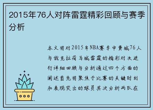 2015年76人对阵雷霆精彩回顾与赛季分析