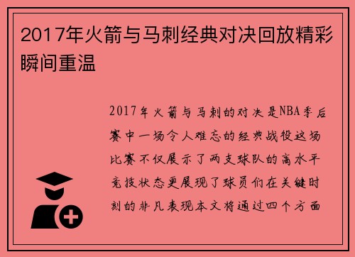 2017年火箭与马刺经典对决回放精彩瞬间重温