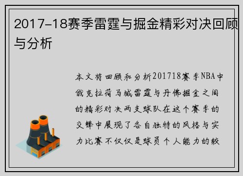 2017-18赛季雷霆与掘金精彩对决回顾与分析