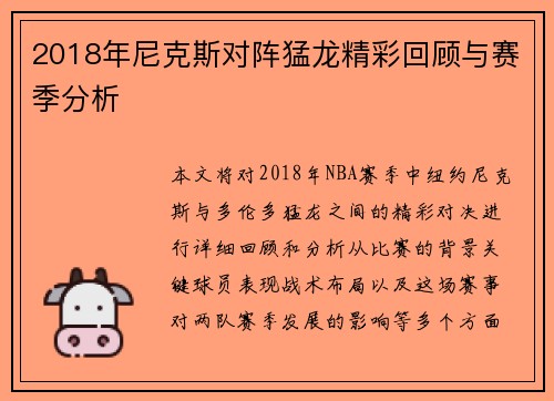 2018年尼克斯对阵猛龙精彩回顾与赛季分析