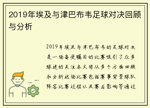 2019年埃及与津巴布韦足球对决回顾与分析