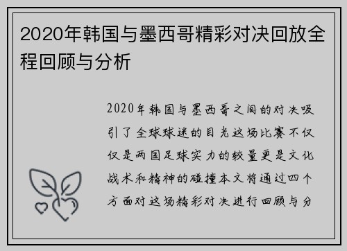 2020年韩国与墨西哥精彩对决回放全程回顾与分析