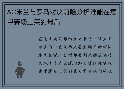 AC米兰与罗马对决前瞻分析谁能在意甲赛场上笑到最后