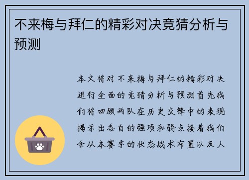 不来梅与拜仁的精彩对决竞猜分析与预测