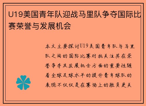U19美国青年队迎战马里队争夺国际比赛荣誉与发展机会