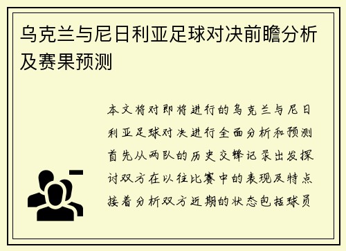 乌克兰与尼日利亚足球对决前瞻分析及赛果预测