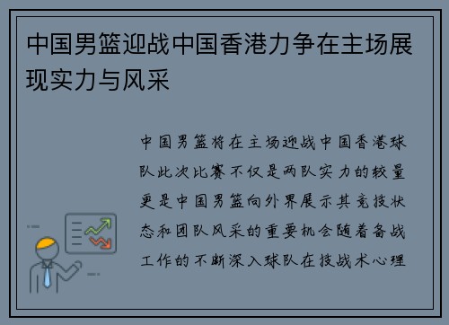 中国男篮迎战中国香港力争在主场展现实力与风采