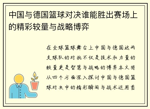 中国与德国篮球对决谁能胜出赛场上的精彩较量与战略博弈