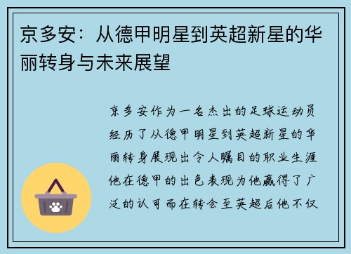 京多安：从德甲明星到英超新星的华丽转身与未来展望