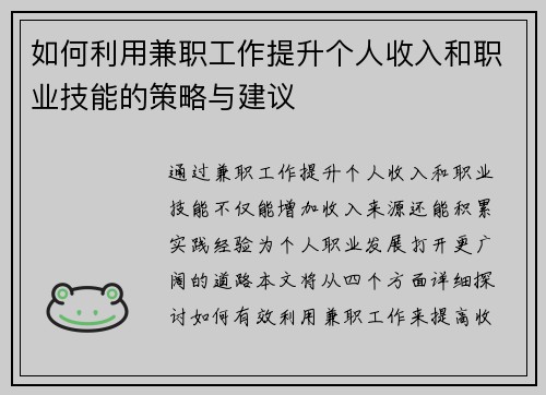 如何利用兼职工作提升个人收入和职业技能的策略与建议