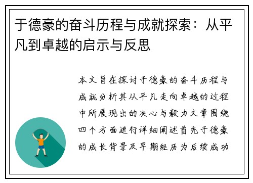 于德豪的奋斗历程与成就探索：从平凡到卓越的启示与反思