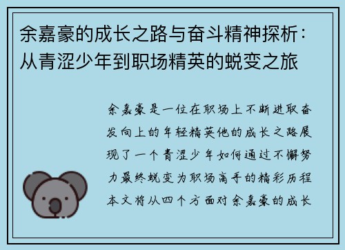 余嘉豪的成长之路与奋斗精神探析：从青涩少年到职场精英的蜕变之旅